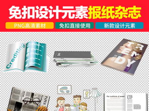 期刊讀物時尚雜志新聞咨詢報紙免扣圖片素材設計 高清模板下載 21.92mb 其他大全